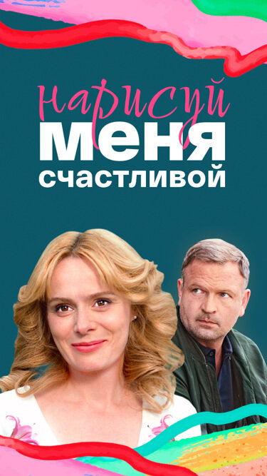 Нарисуй меня счастливой 2022 постер